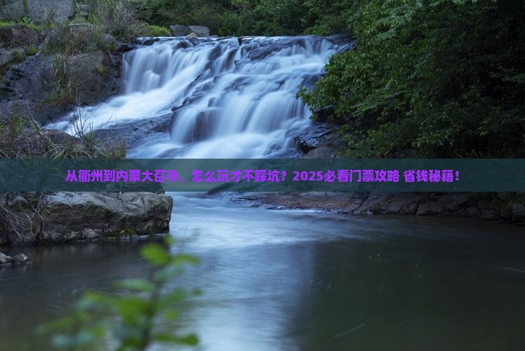 衢州到内蒙大召寺门票