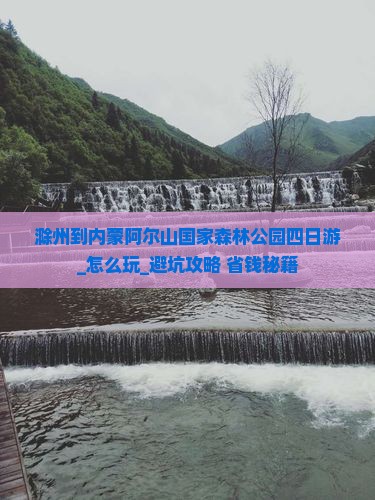 滁州到内蒙阿尔山国家森林公园四日游