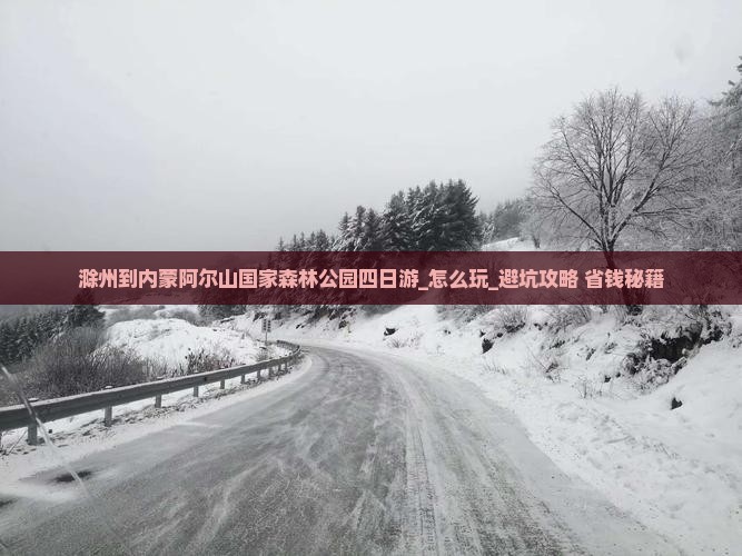 滁州到内蒙阿尔山国家森林公园四日游