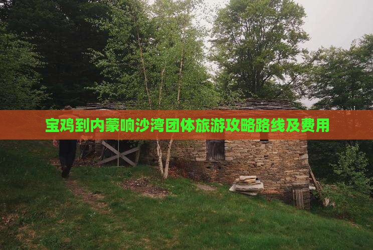 宝鸡到内蒙响沙湾团体旅游