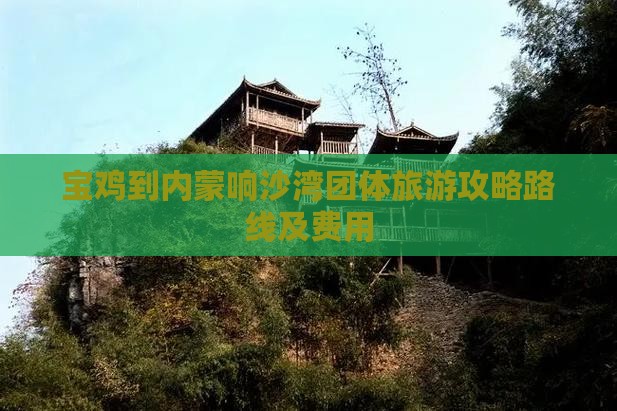 宝鸡到内蒙响沙湾团体旅游