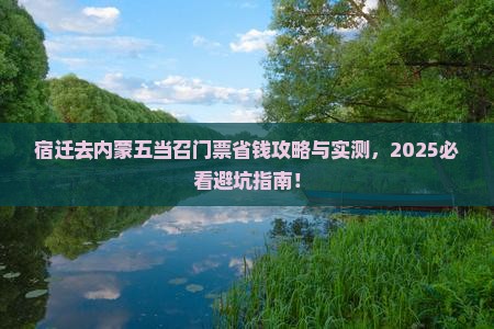 宿迁去内蒙五当召门票