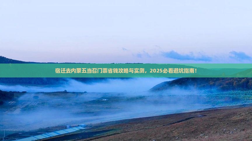 宿迁去内蒙五当召门票