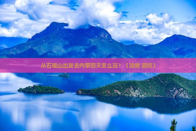 石嘴山去内蒙四日游