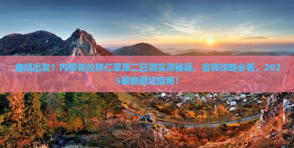 曲靖去内蒙希拉穆仁草原二日游