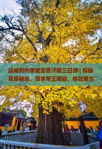 运城到内蒙成吉思汗陵三日游