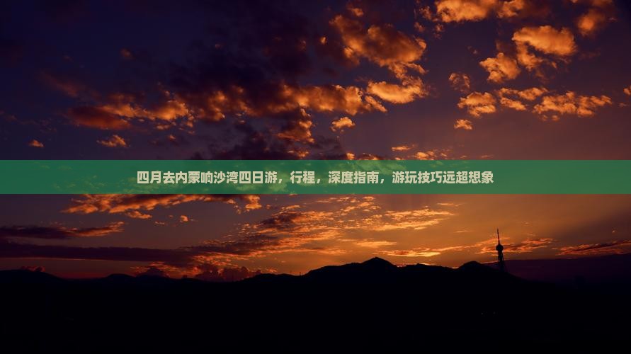 四月去内蒙响沙湾四日游