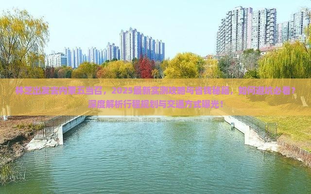 林芝去内蒙五当召景点