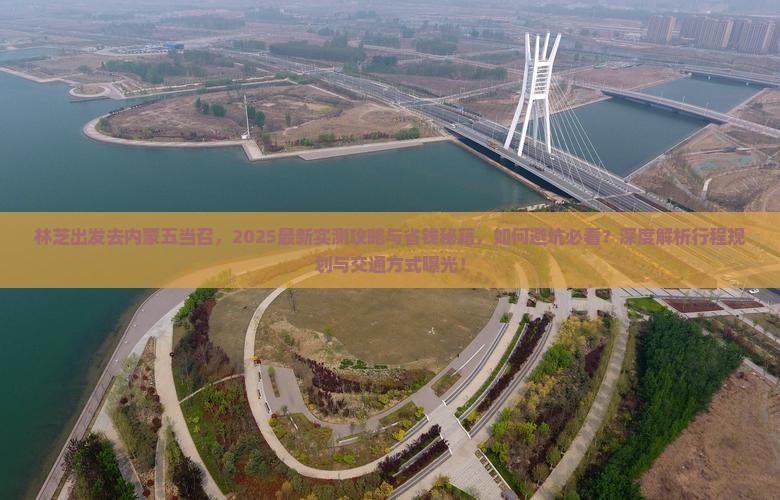 林芝去内蒙五当召景点