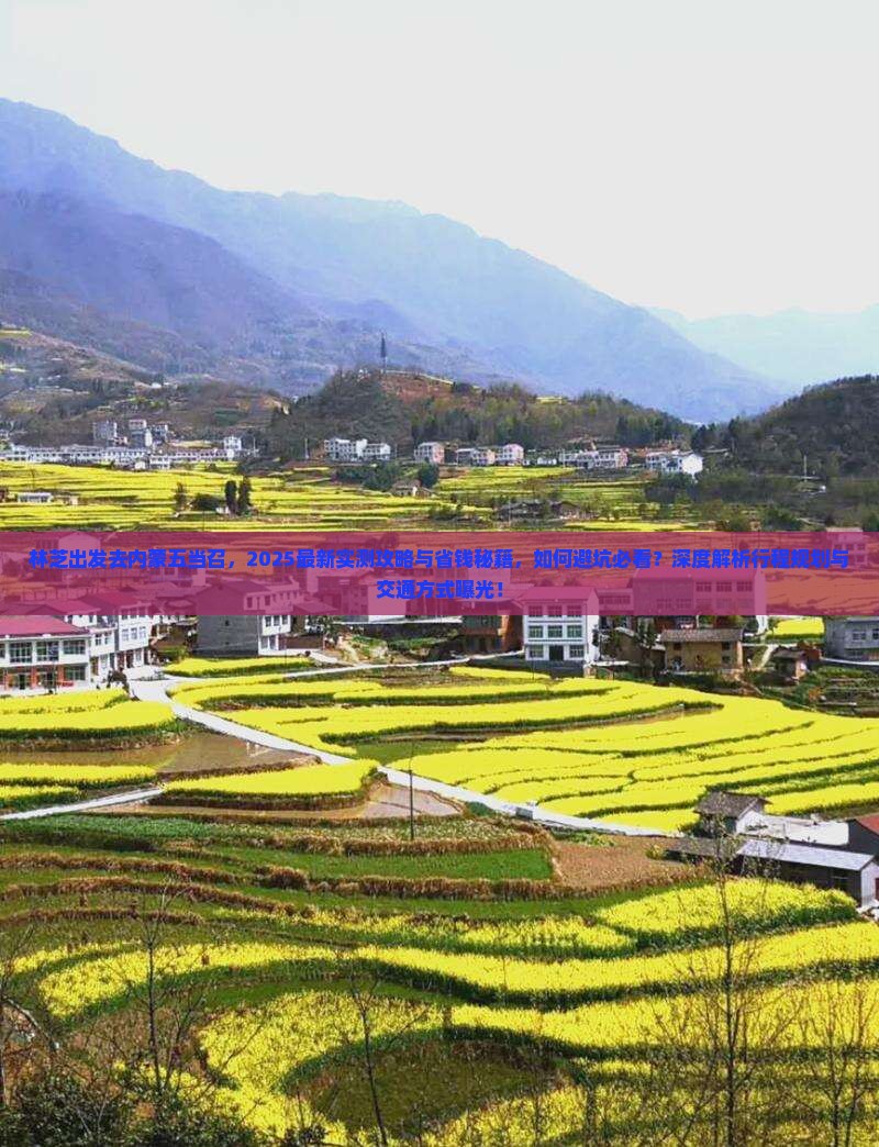 林芝去内蒙五当召景点