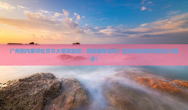 广州到内蒙呼伦贝尔大草原旅游