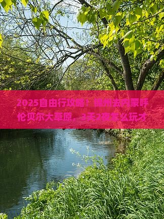 锦州去内蒙呼伦贝尔大草原自由行
