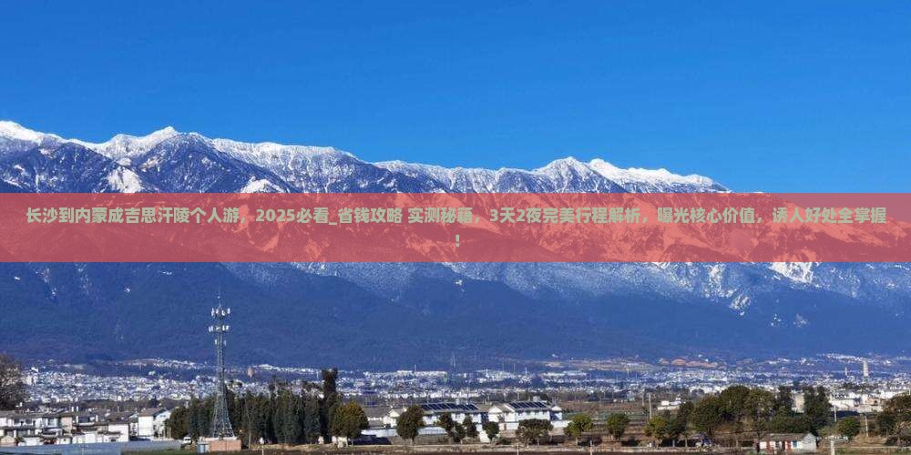 长沙到内蒙成吉思汗陵个人游