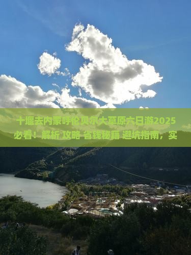 十堰去内蒙呼伦贝尔大草原六日游