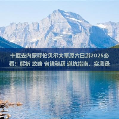 十堰去内蒙呼伦贝尔大草原六日游