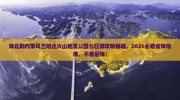 海北到内蒙乌兰哈达火山地质公园七日游