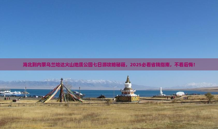 海北到内蒙乌兰哈达火山地质公园七日游