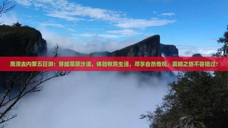 鹰潭去内蒙五日游