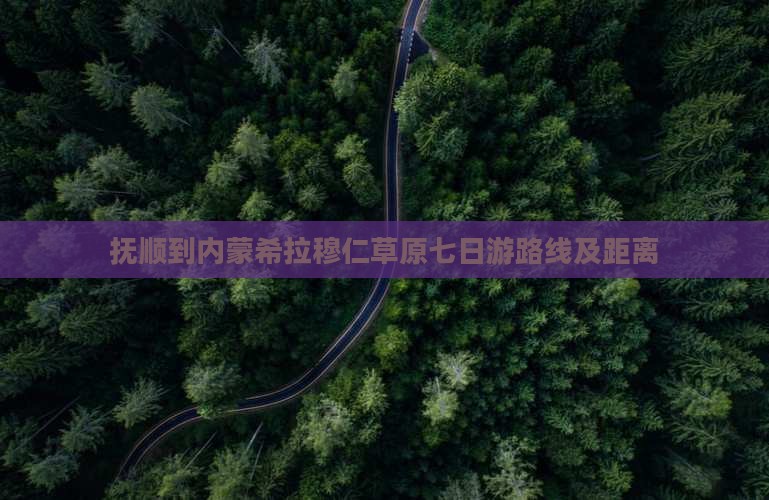抚顺到内蒙希拉穆仁草原七日游