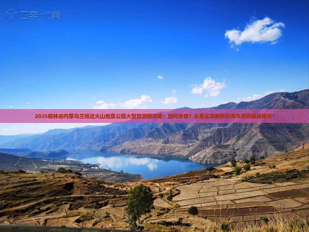 榆林去内蒙乌兰哈达火山地质公园大型旅游团