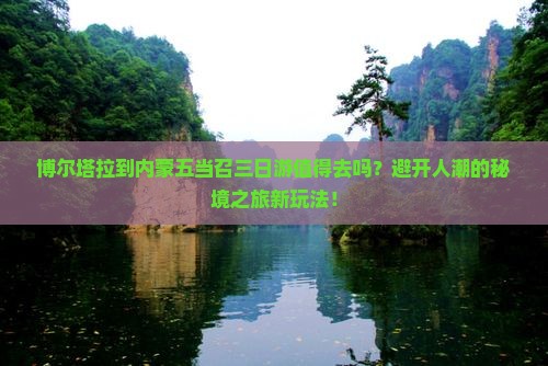 博尔塔拉到内蒙五当召三日游