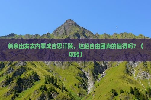 新余到内蒙成吉思汗陵自由团