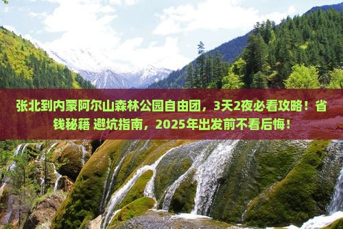 张北到内蒙阿尔山国家森林公园自由团