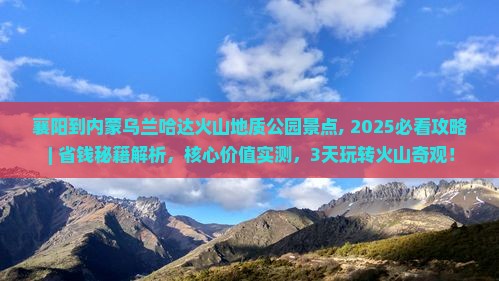襄阳到内蒙乌兰哈达火山地质公园景点