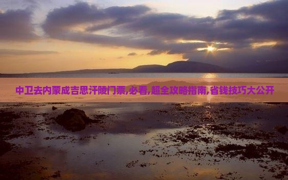 中卫去内蒙成吉思汗陵门票