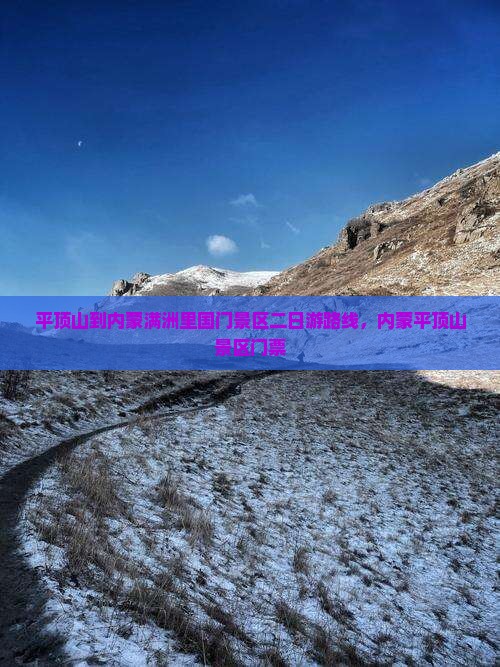 平顶山到内蒙满洲里国门景区二日游
