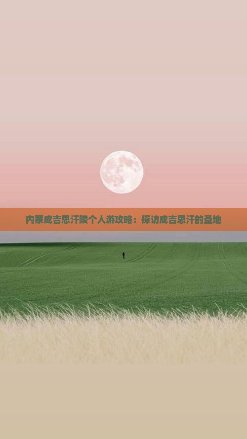 莆田去内蒙成吉思汗陵个人游