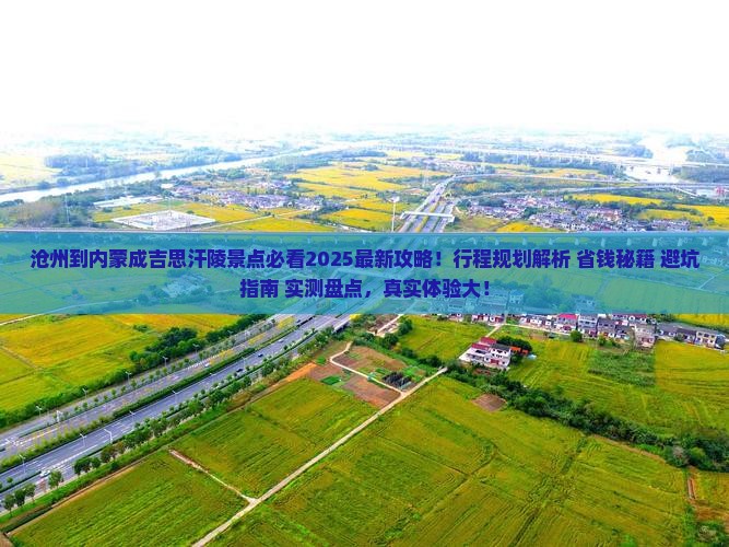 沧州到内蒙成吉思汗陵景点