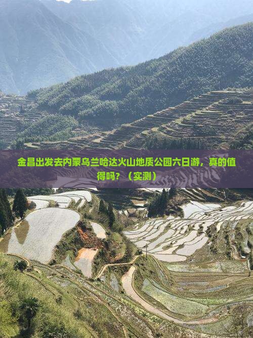 金昌到内蒙乌兰哈达火山地质公园六日游