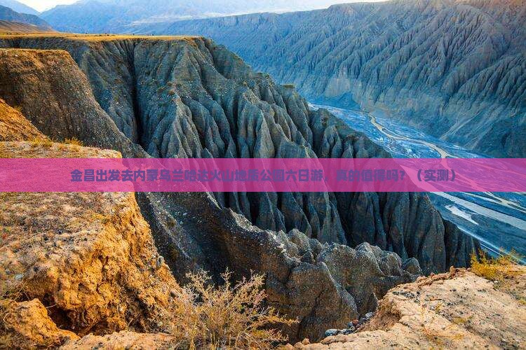 金昌到内蒙乌兰哈达火山地质公园六日游