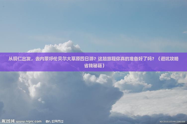 铜仁去内蒙呼伦贝尔大草原四日游