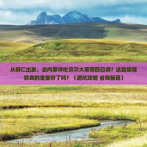 铜仁去内蒙呼伦贝尔大草原四日游