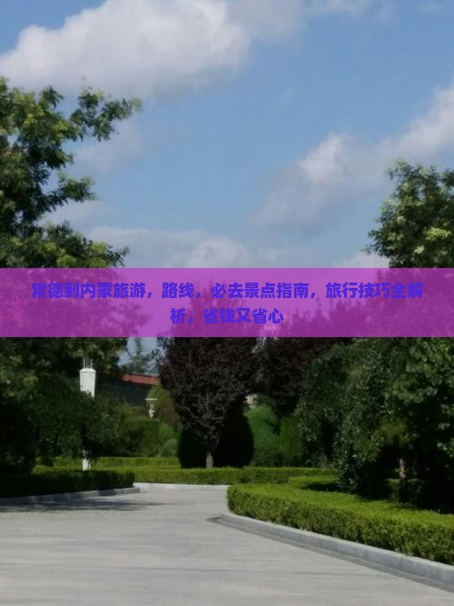 常德到内蒙旅游
