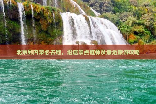 北京到内蒙必去地
