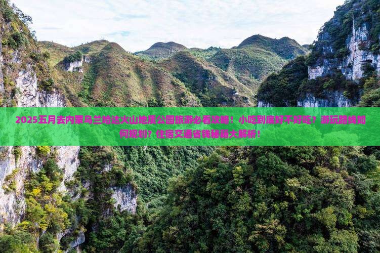 五月去内蒙乌兰哈达火山地质公园旅游小吃