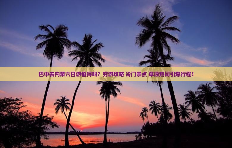 巴中去内蒙六日游