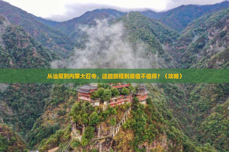 汕尾到内蒙大召寺旅游