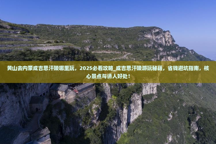 黄山去内蒙成吉思汗陵哪里玩