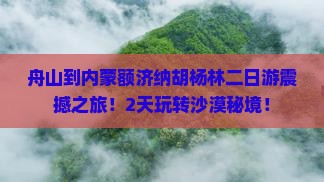 舟山到内蒙额济纳胡杨林二日游