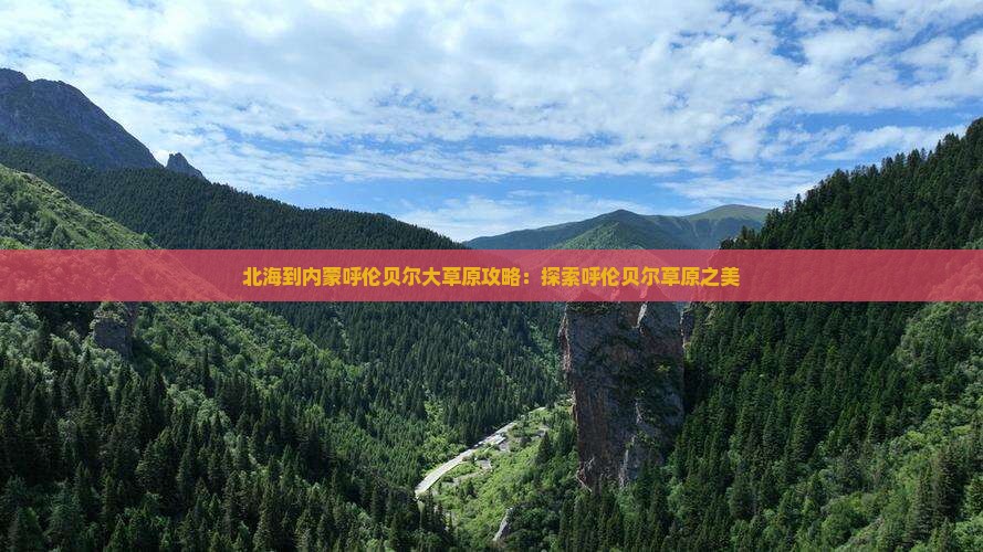 北海去内蒙呼伦贝尔大草原景点