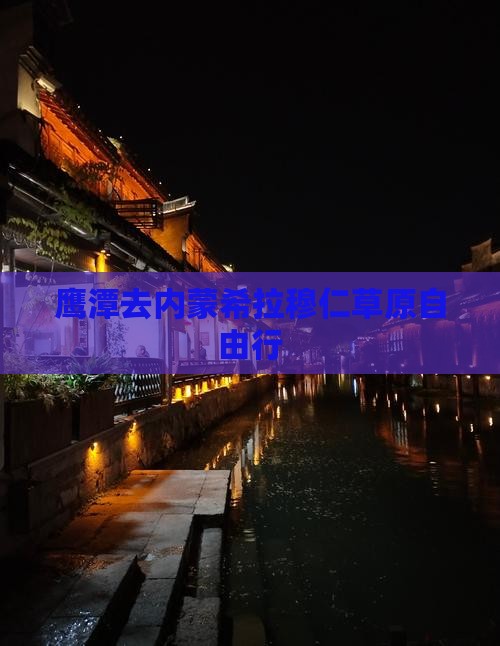 鹰潭去内蒙希拉穆仁草原自由行 鹰潭去内蒙希拉穆仁草原自由行