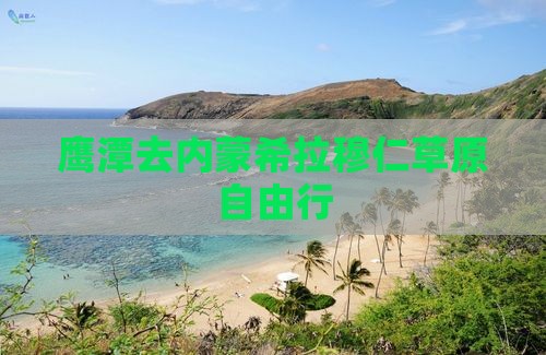 鹰潭去内蒙希拉穆仁草原自由行 鹰潭去内蒙希拉穆仁草原自由行