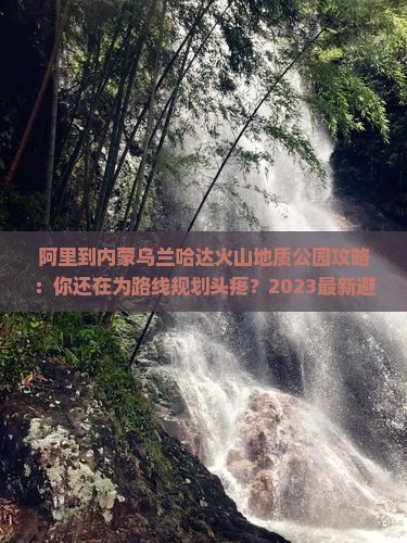 阿里到内蒙乌兰哈达火山地质公园攻略