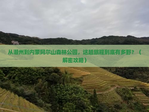 潮州到内蒙阿尔山国家森林公园景点