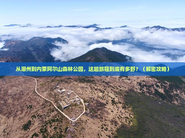 潮州到内蒙阿尔山国家森林公园景点