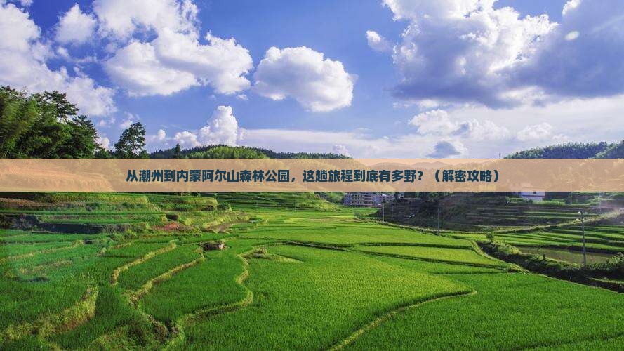 潮州到内蒙阿尔山国家森林公园景点